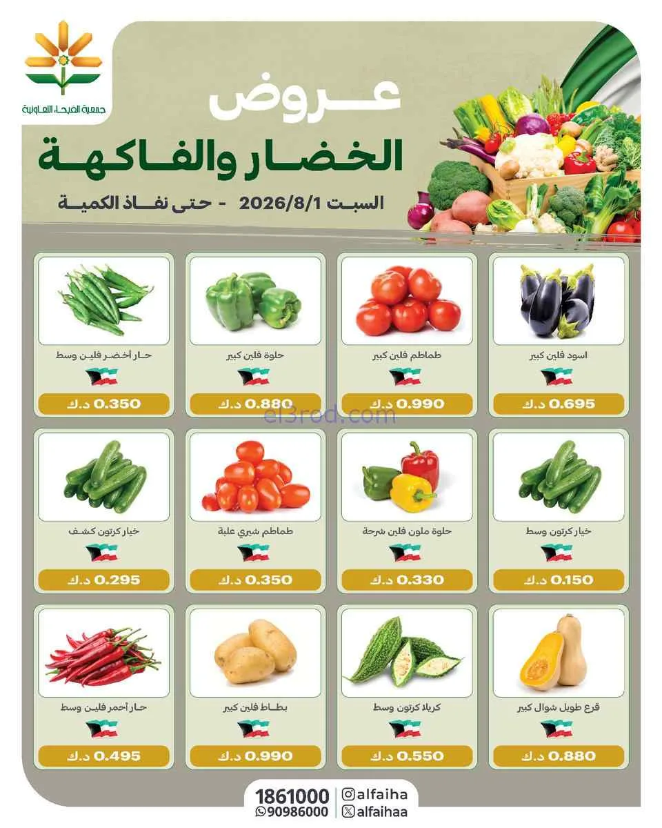 عروض جمعية الفيحاء التعاونية|السبت|1-8-2026