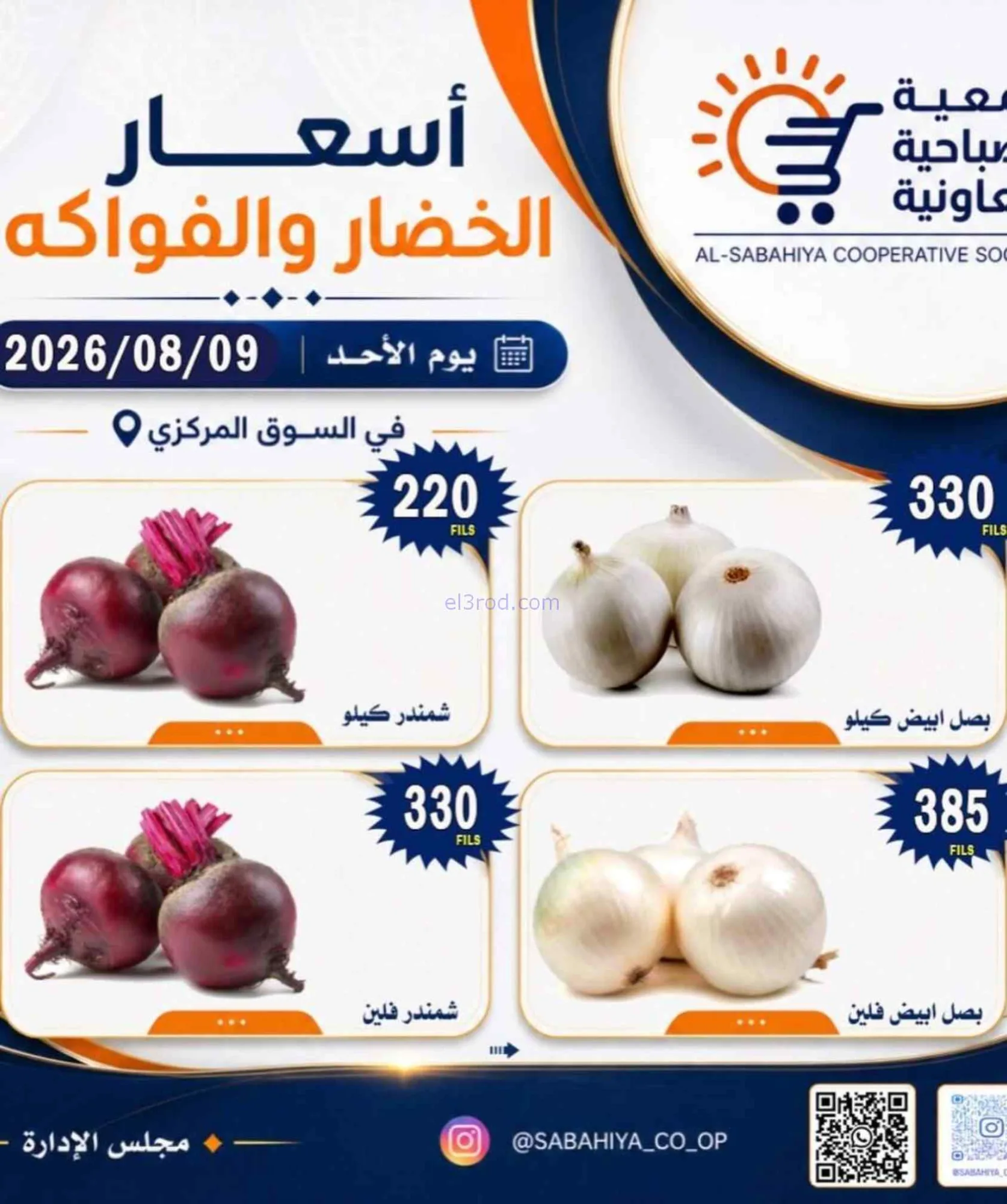 عروض جمعية الصباحية التعاونية|9-8-2026