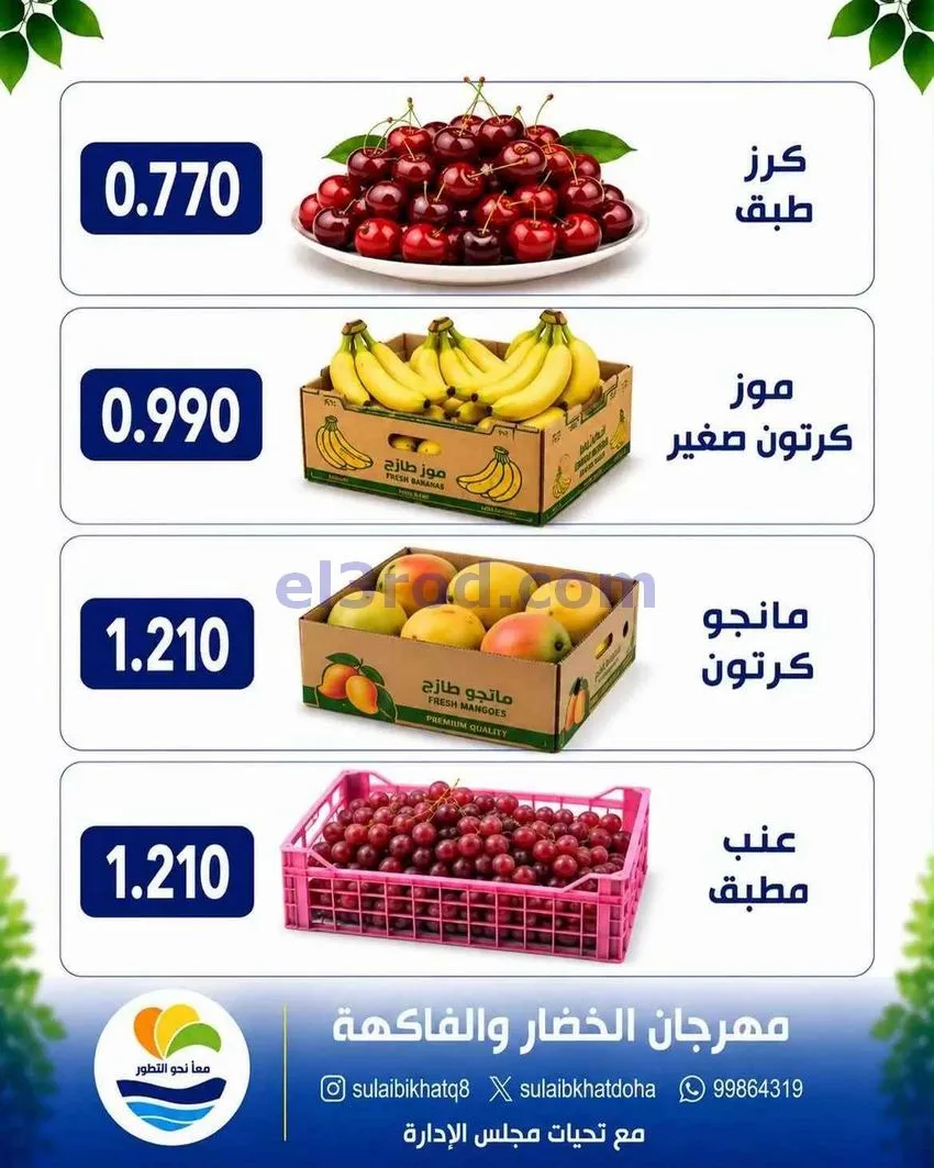 عروض جمعية الصليبخات والدوحة التعاونية|10-8-2026