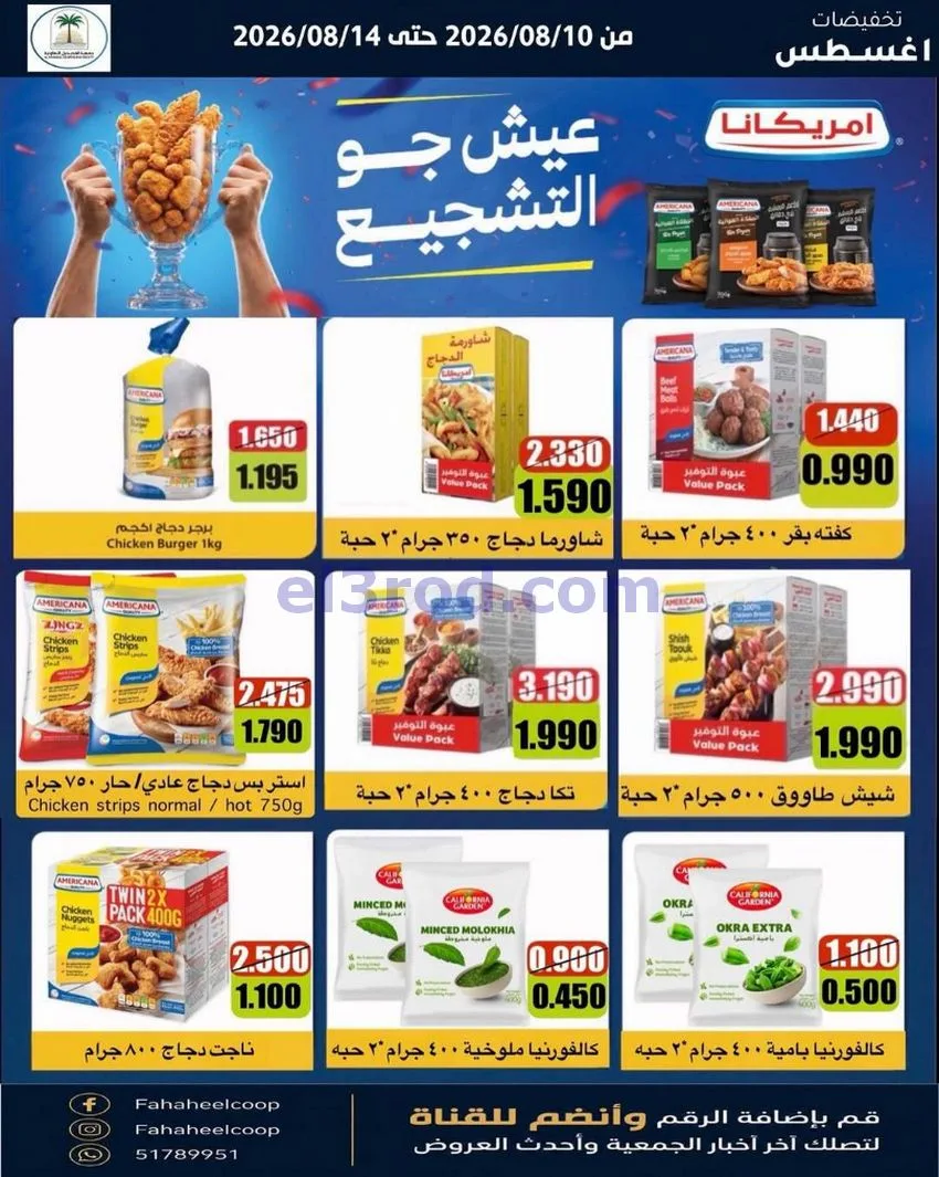 عروض جمعية الفحيحيل التعاونية حتى 14-8-2026
