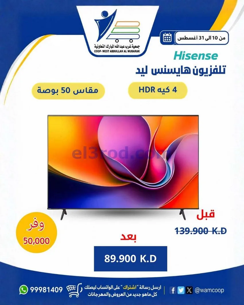 عروض جمعية غرب عبد الله المبارك|10 حتى 31-8-2026