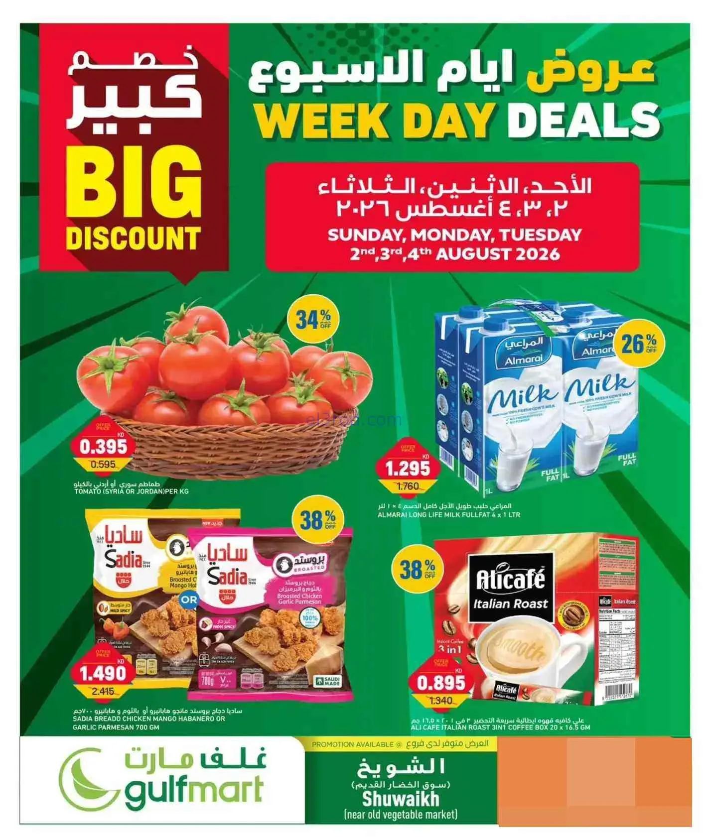 عروض غلف مارت الكويت|2 حتى 4-8-2026