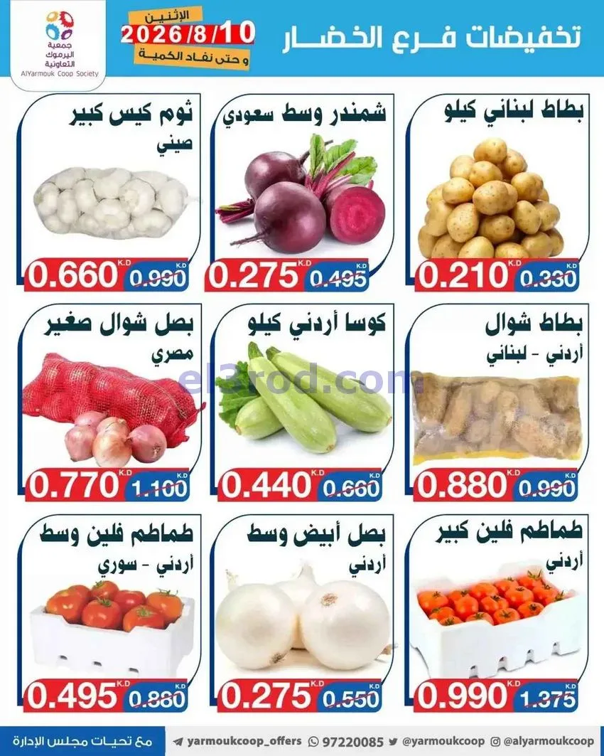 عروض جمعية اليرموك التعاونية|خضار|10-8-2026