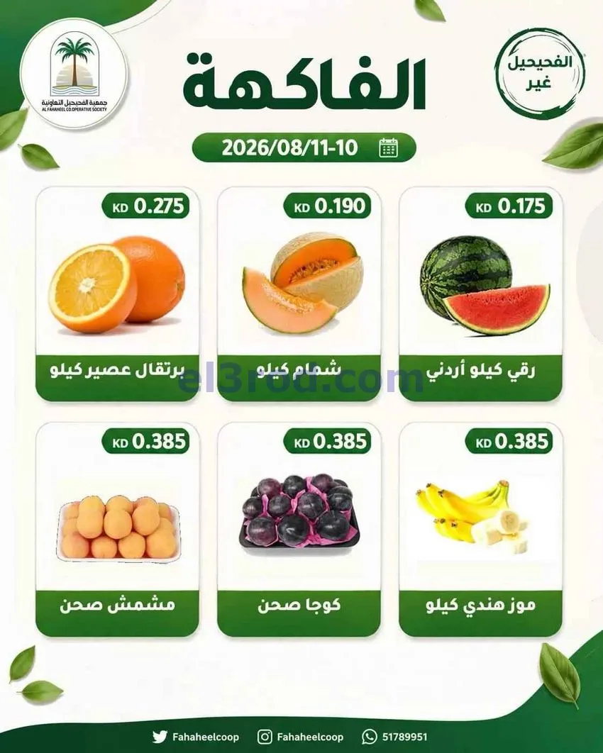 عروض جمعية الفحيحيل التعاونية|10 حتى 11-8-2026