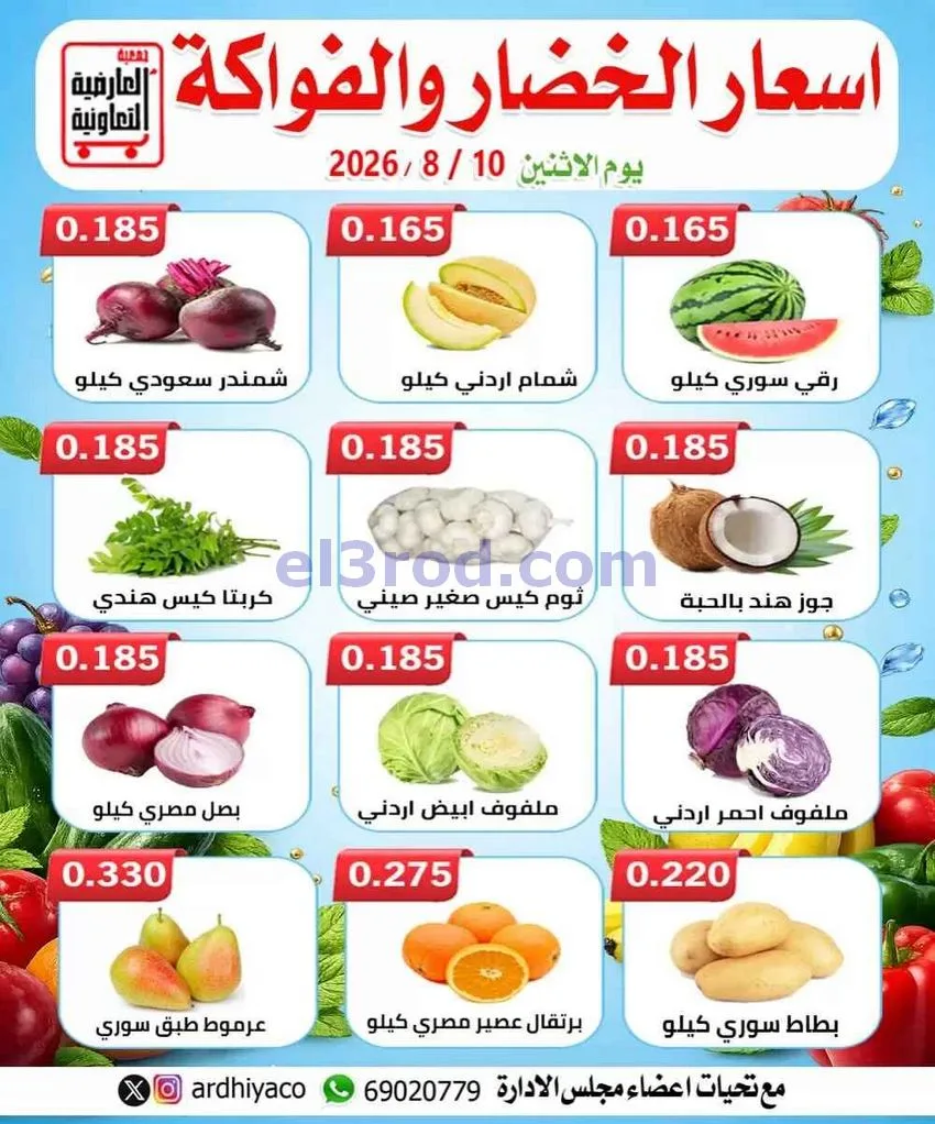 عروض جمعية العارضية التعاونية|الطازج|10-8-2026
