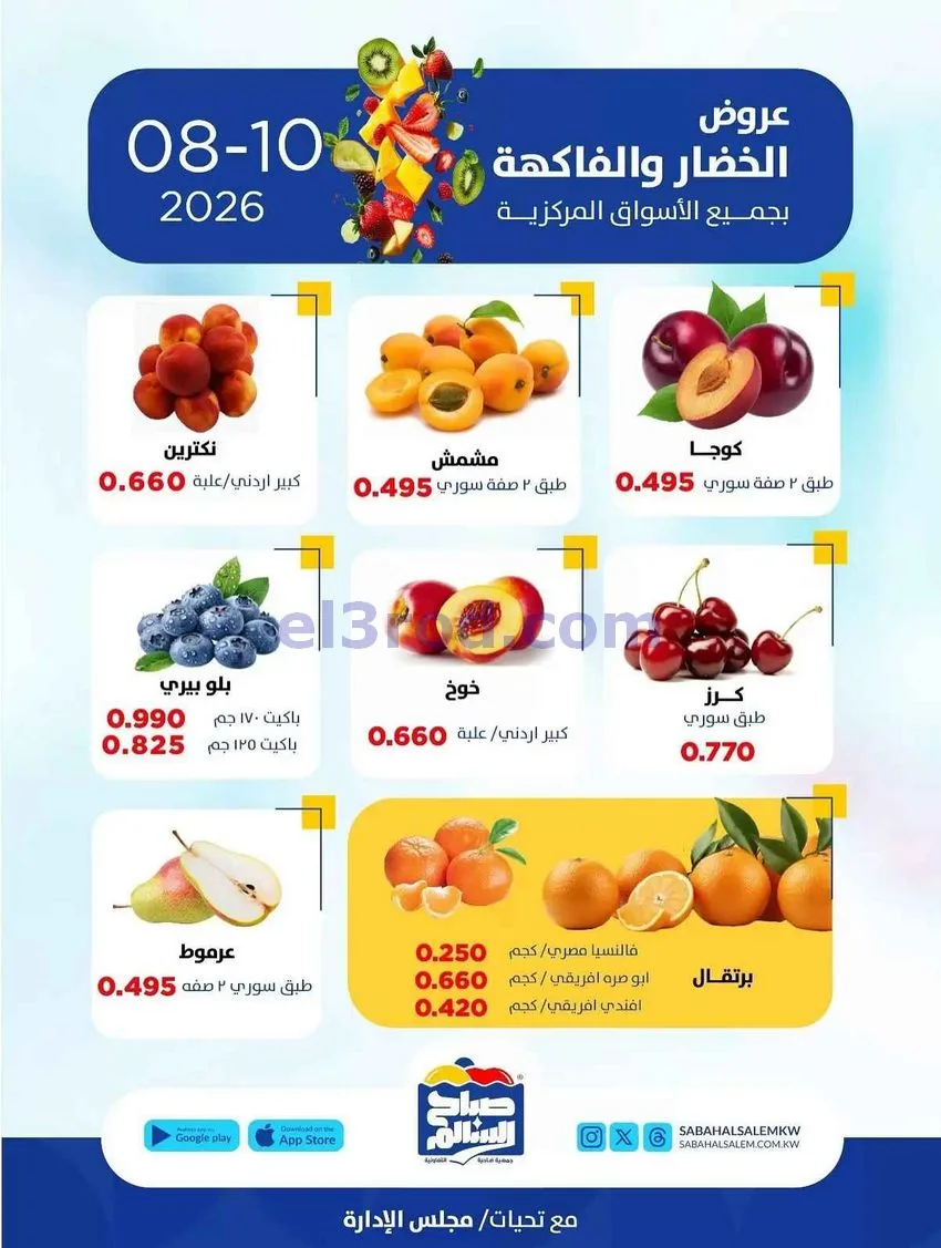 عروض جمعية صباح السالم التعاونية|10-8-2026
