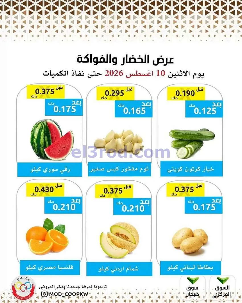 عروض جمعية وزارة الدفاع الإستهلاكية|10-8-2026