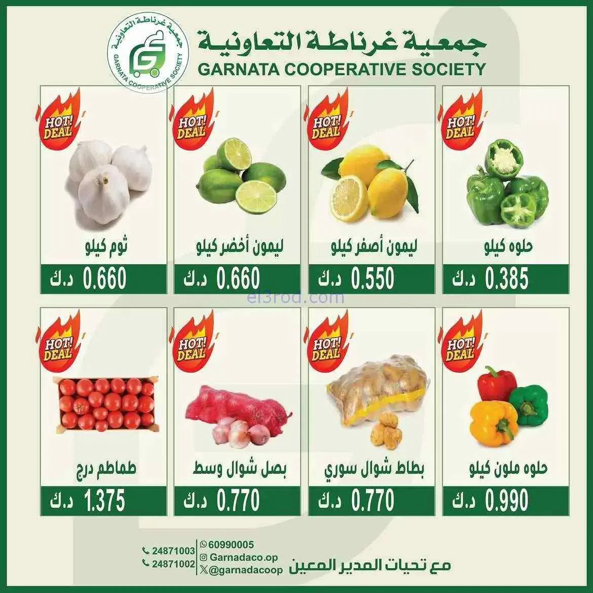 عروض جمعية غرناطة التعاونية|2-8-2026