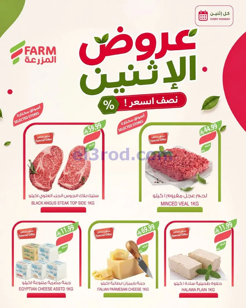 عروض أسواق المزرعة السعودية|10-8-2026