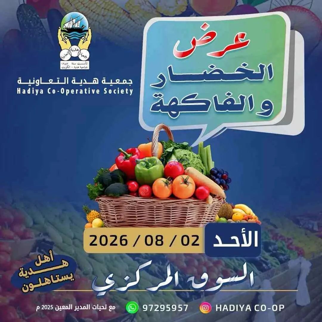 عروض جمعية هدية التعاونية|2-8-2026