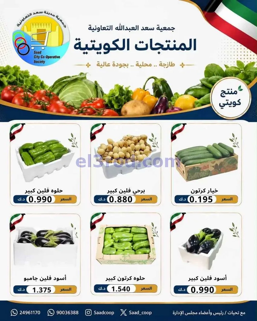 عروض جمعية سعد العبد الله التعاونية|10-8-2026