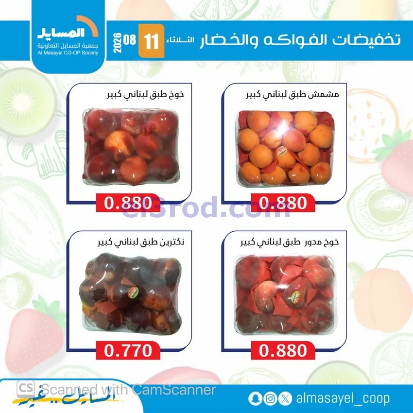 عروض جمعية المسايل التعاونية|11-8-2026