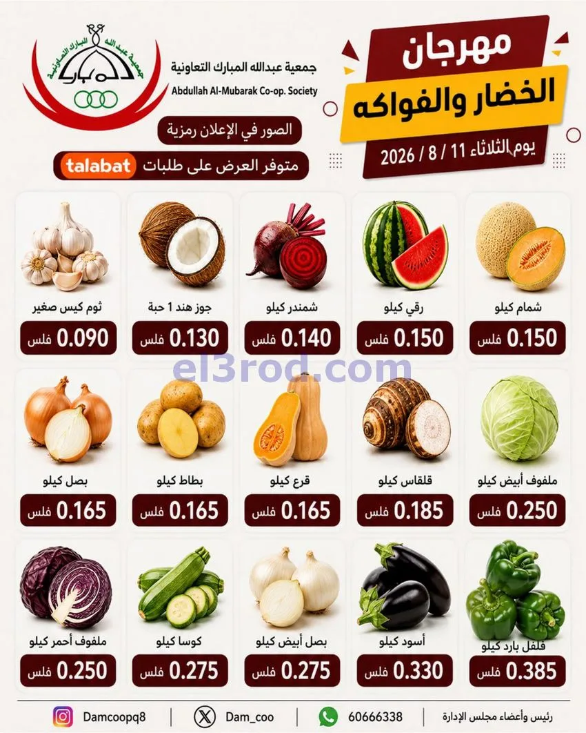 عروض جمعية عبد اللة المبارك التعاونية|11-8-2026