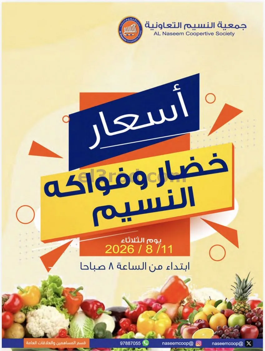 عروض جمعية النسيم التعاونية|11-8-2026