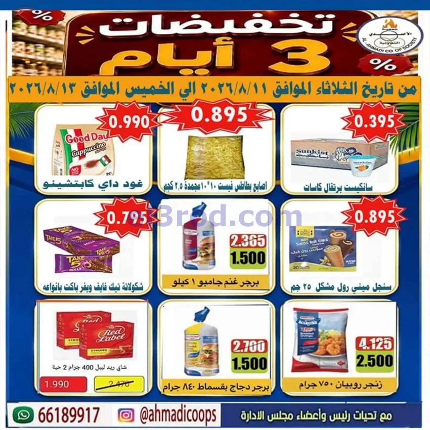 عروض جمعية الأحمدى التعاونية|11 حتى 13-8-2026