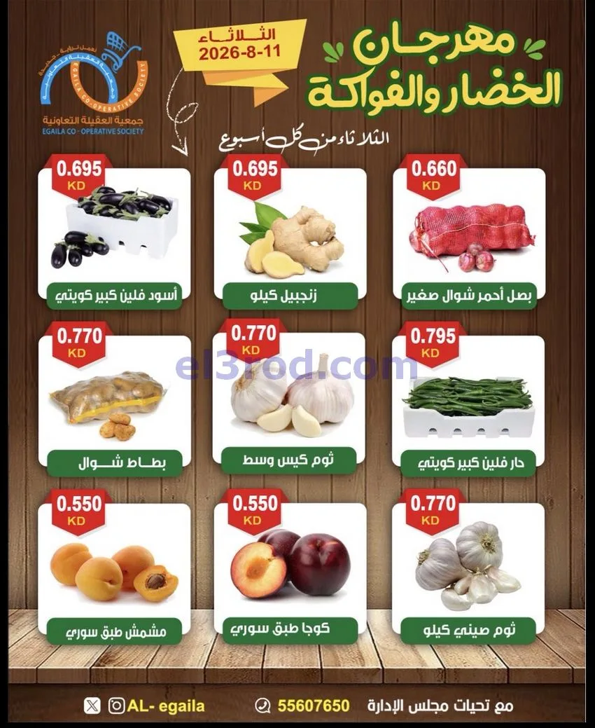 عروض جمعية العقيلة التعاونية|11-8-2026