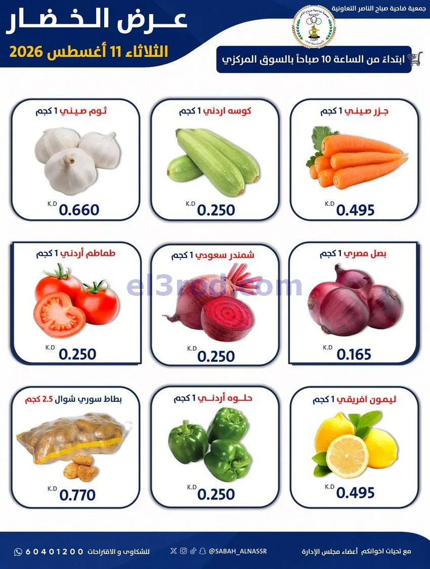 عروض جمعية صباح الناصر التعاونية|11-8-2026