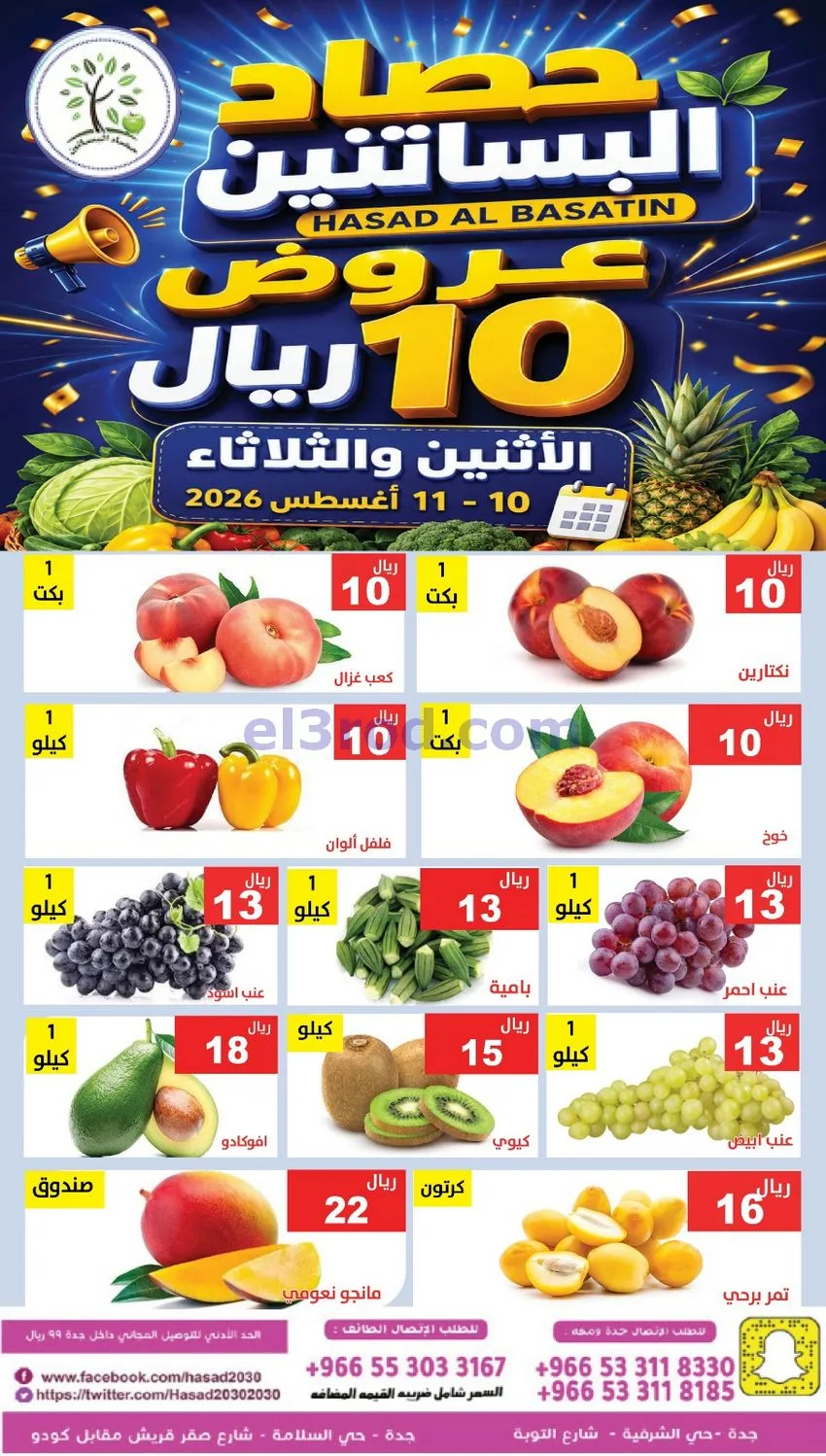 عروض مؤسسة حصاد البساتين سعودية|10 حتى 11-8-2026
