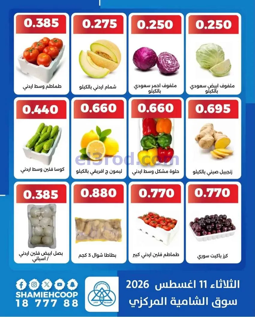عروض جمعية الشامية والشويخ التعاونية|11-8-2026