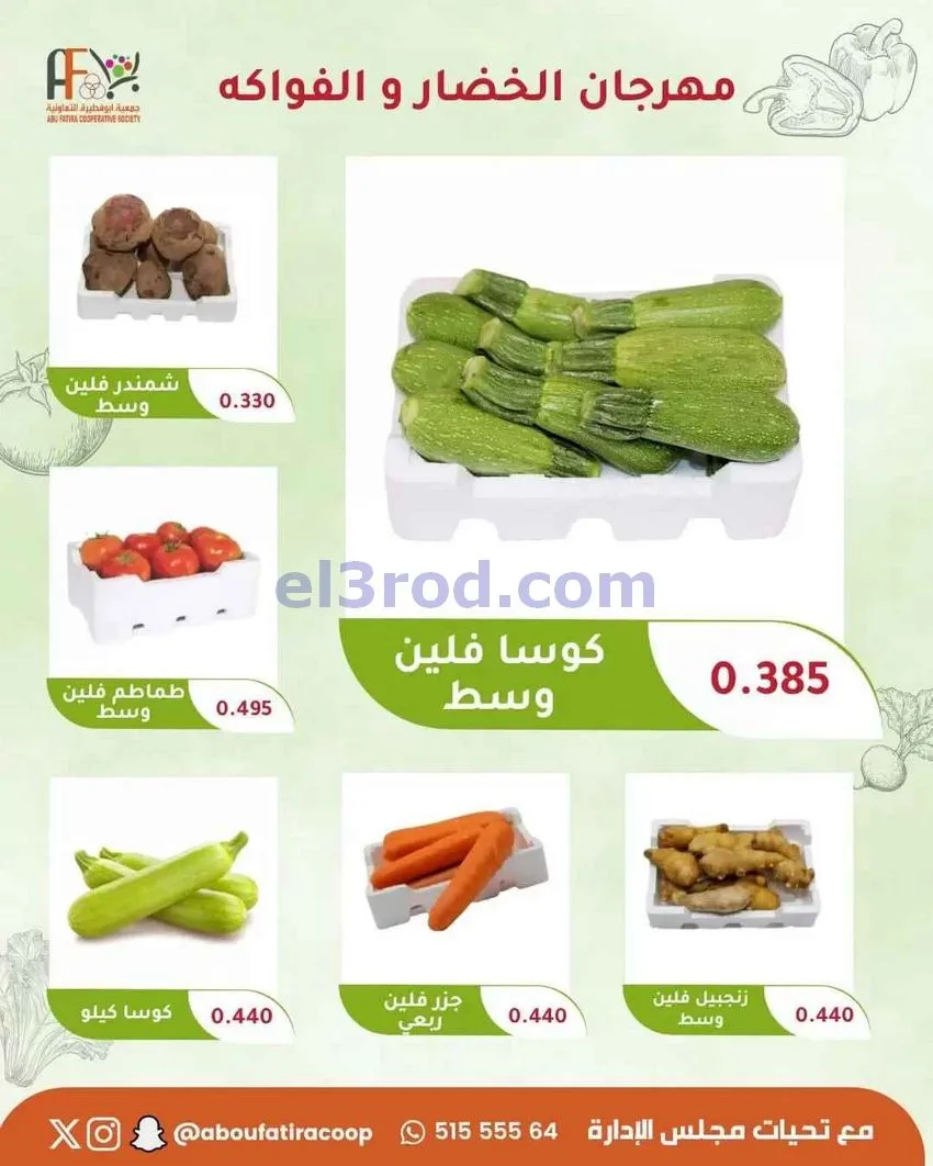 عروض جمعية ابو فطيرة التعاونية|11-8-2026