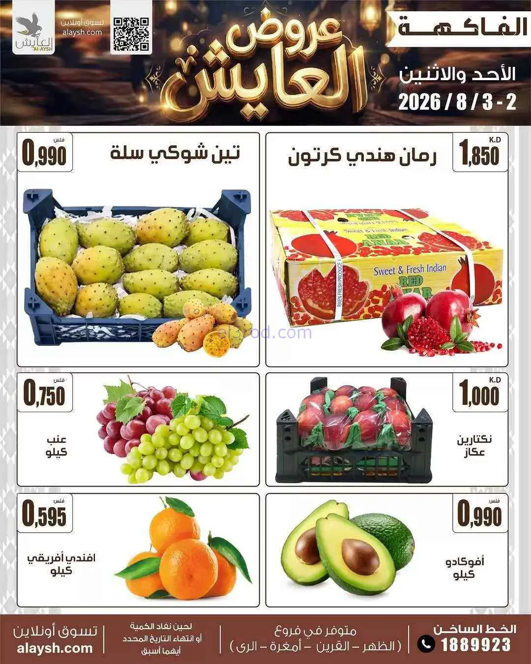 عروض جمعية الروضة وحولي التعاونية|2 حتى 3-8-2026