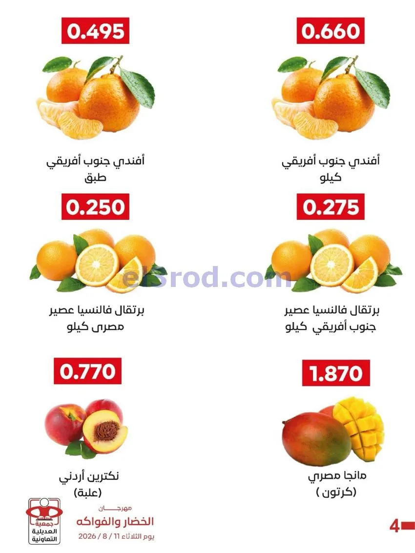 عروض جمعية العديلية التعاونية|11-8-2026