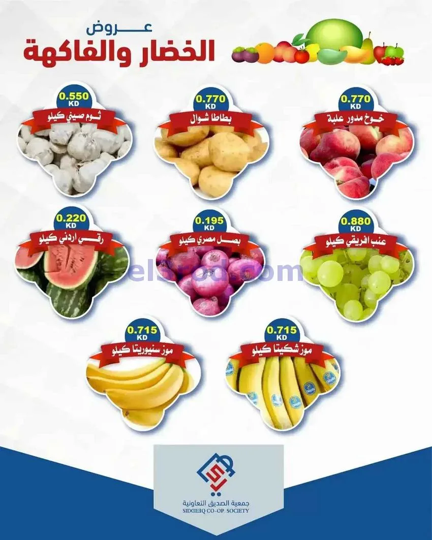 عروض جمعية الصديق التعاونية|11-8-2026