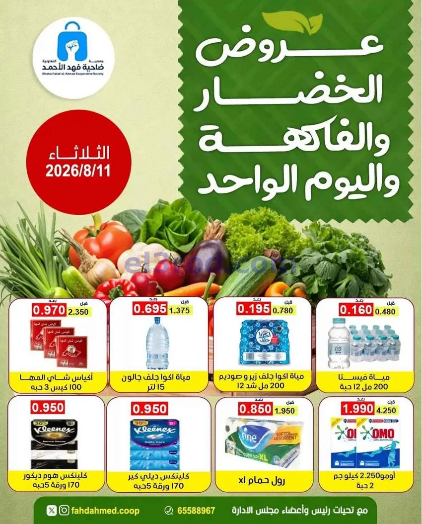 عروض جمعية فهد الأحمد التعاونية|11-8-2026