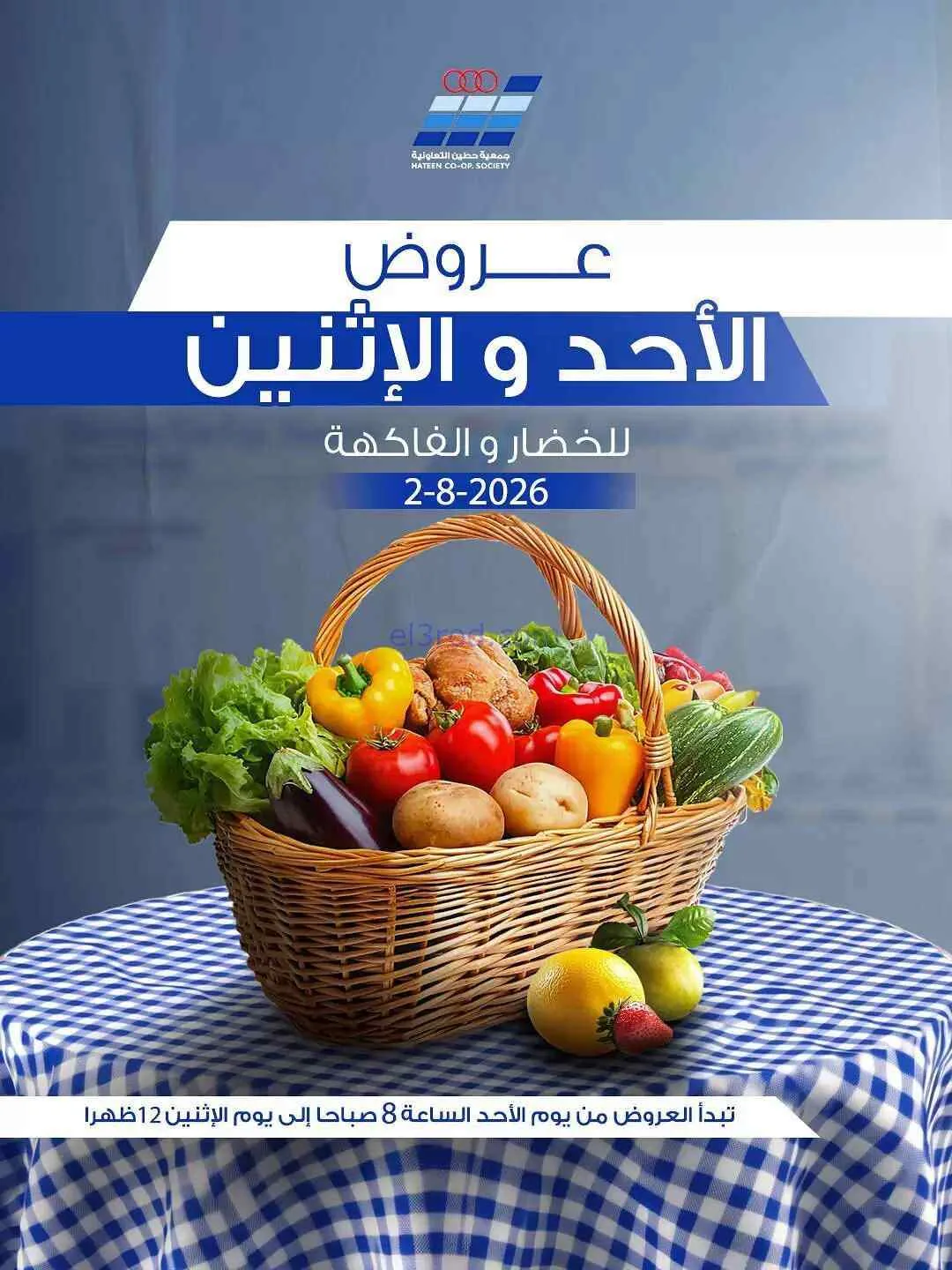 عروض جمعية حطين التعاونية|2-8-2026