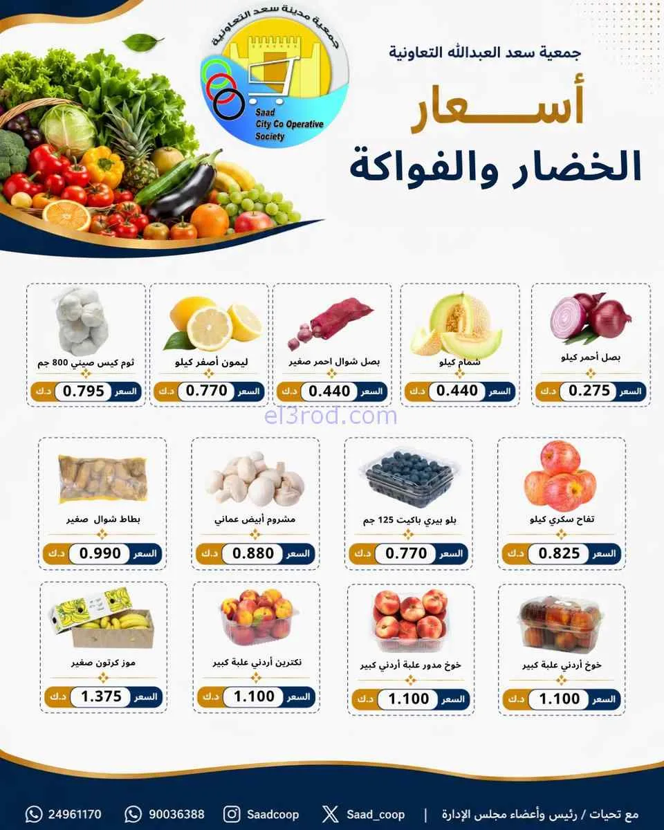 عروض جمعية سعد العبد الله التعاونية|2-8-2026