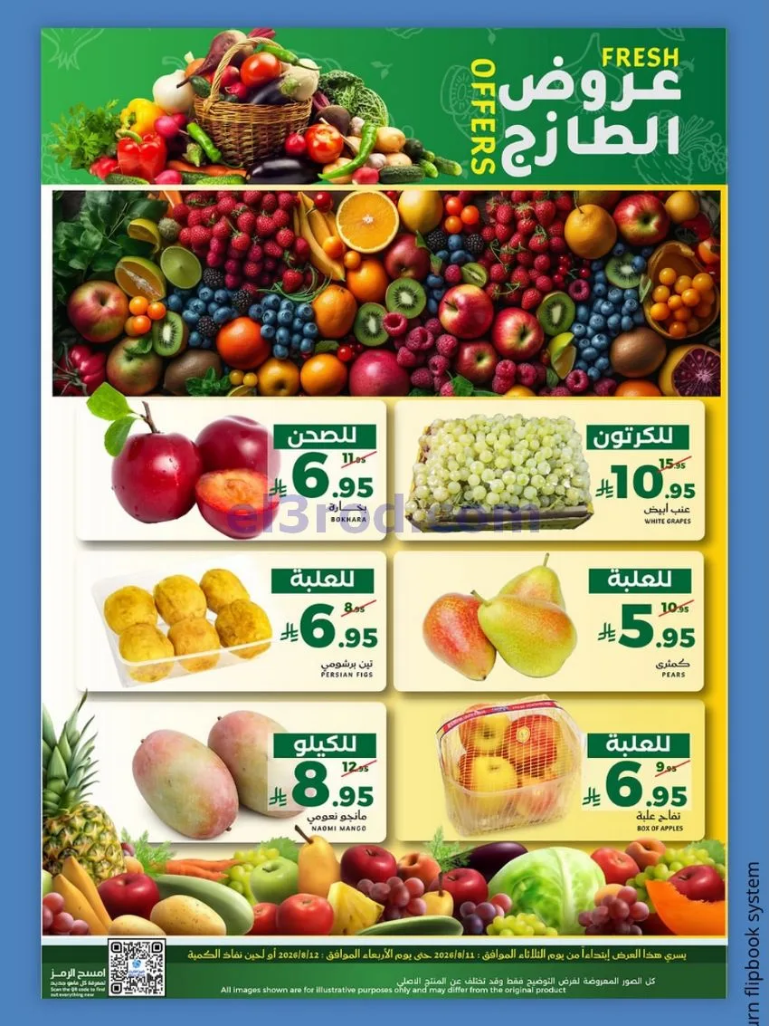 عروض ميرا مارت جدة|الطازج|11 حتى 12-8-2026
