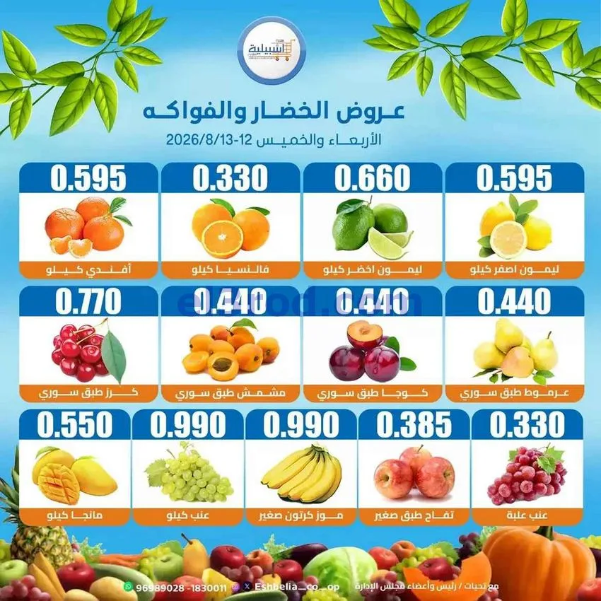 عروض جمعية اشبيلية التعاونية|12 حتى 13-8-2026