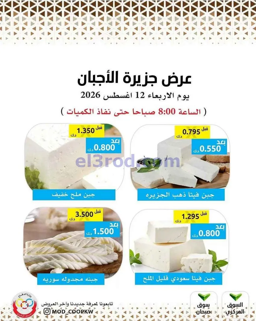 عروض جمعية وزارة الدفاع الإستهلاكية|12-8-2026