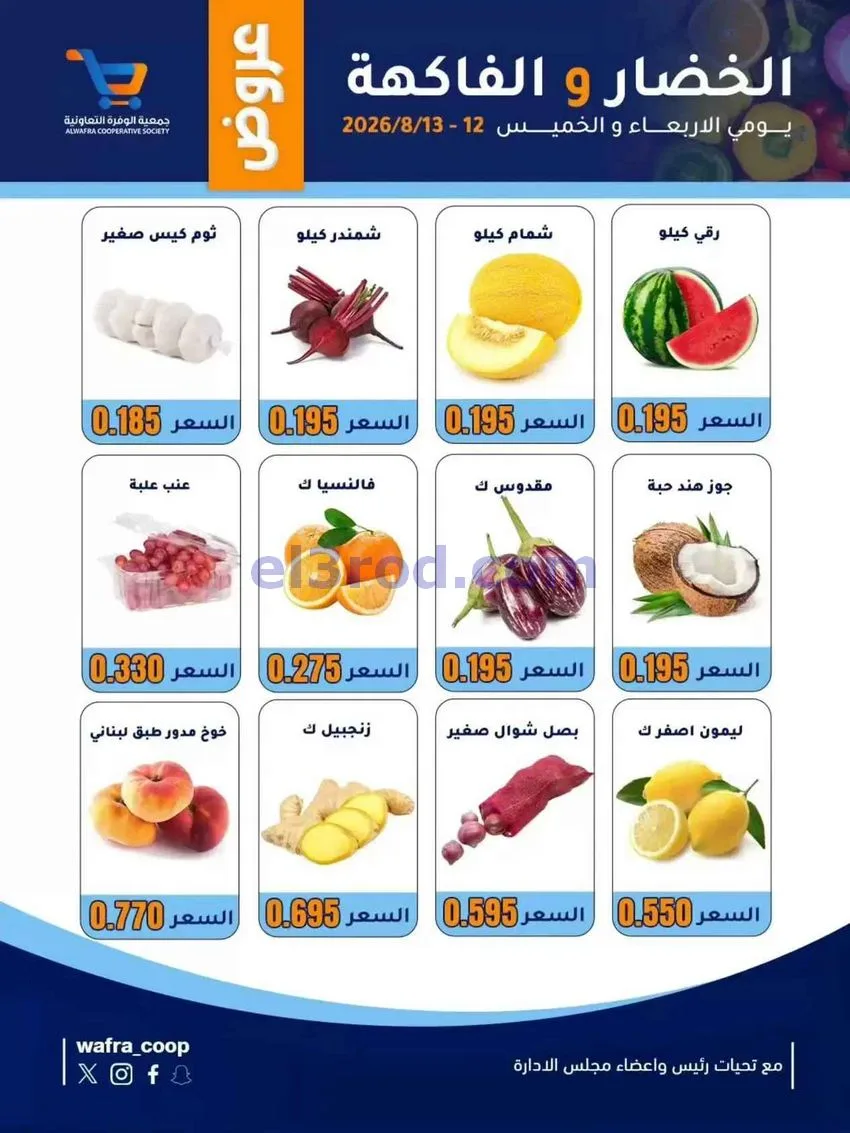 عروض جمعية الوفرة التعاونية|12 حتى 13-8-2026