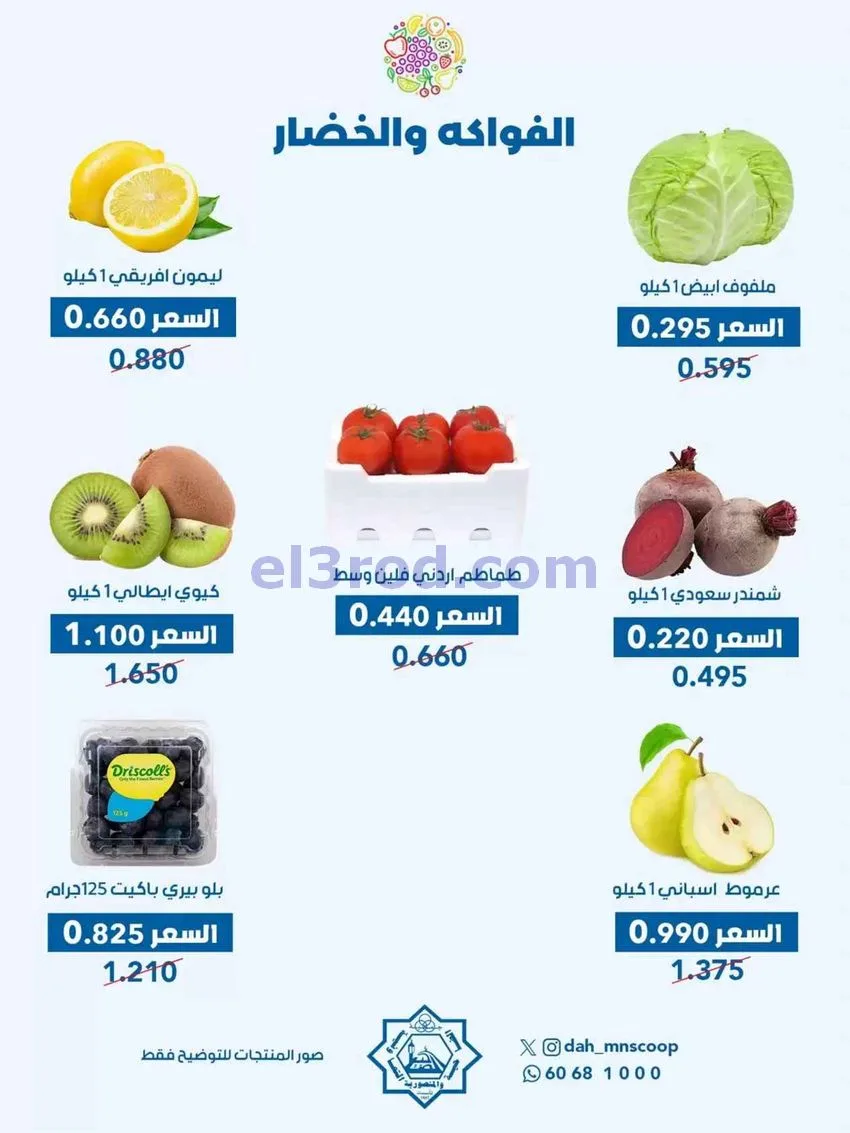 عروض جمعية الضاحية والمنصورية التعاوني|12-8-2026