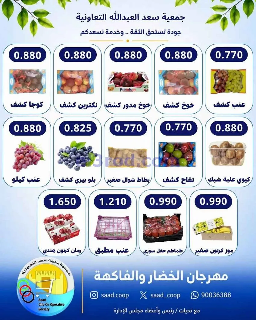 عروض جمعية سعد العبد الله التعاونية|12-8-2026