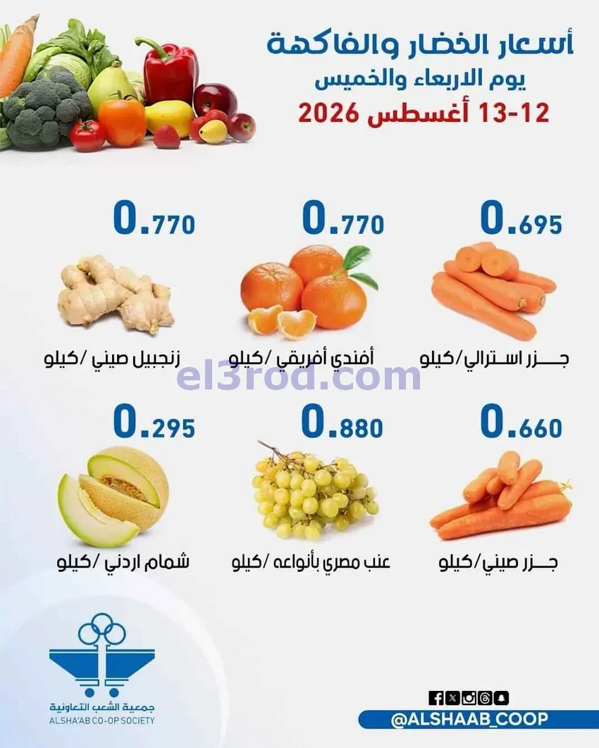 عروض جمعية الشعب التعاونية|12 حتى 13-8-2026