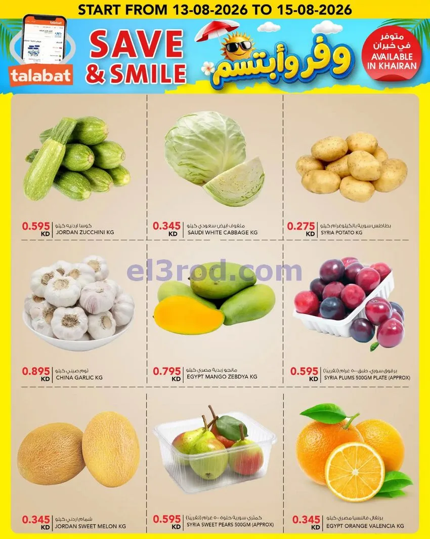 عروض النصر هايبر ماركت الكويت|12 حتى 18-8-2026