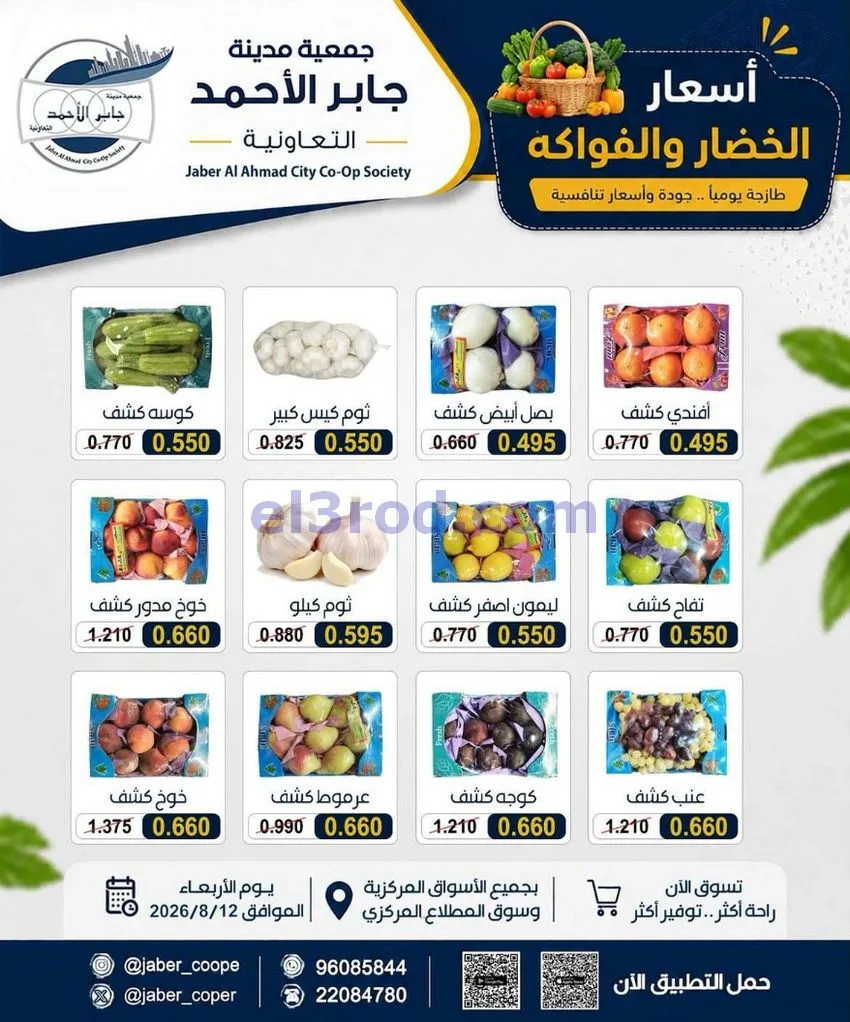 عروض جمعية جابر الأحمد التعاونية|12-8-2026