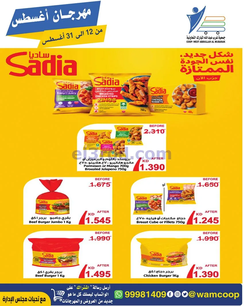 عروض غرب عبد الله المبارك|12 حتى 31-8-2026