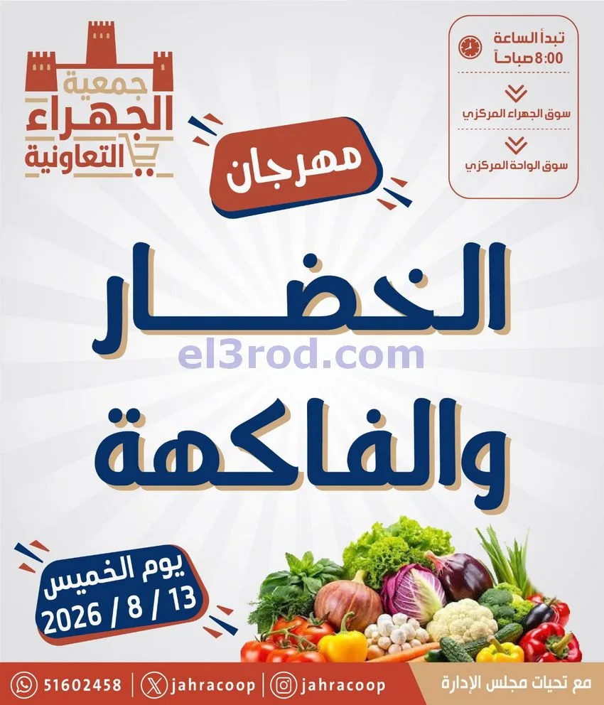 عروض جمعية الجهراء التعاونية|13-8-2026
