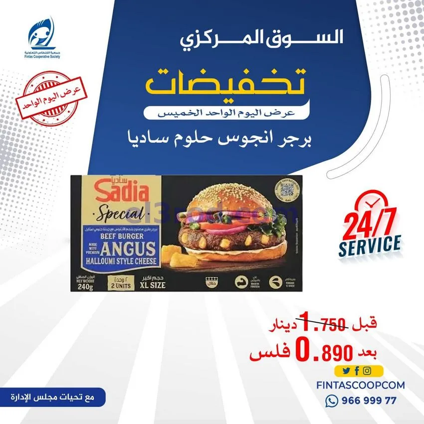 عروض جمعية الفنطاس التعاونية|13-8-2026