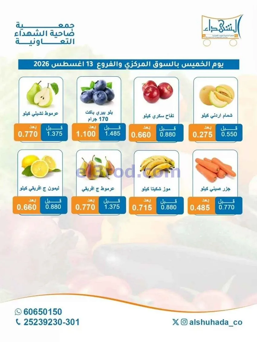 عروض جمعية ضاحية الشهداء التعاونية|13-8-2026