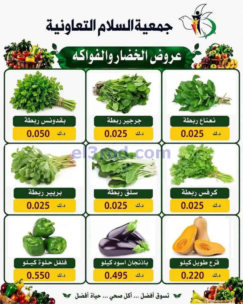 عروض جمعية السلام التعاونية|13-8-2026