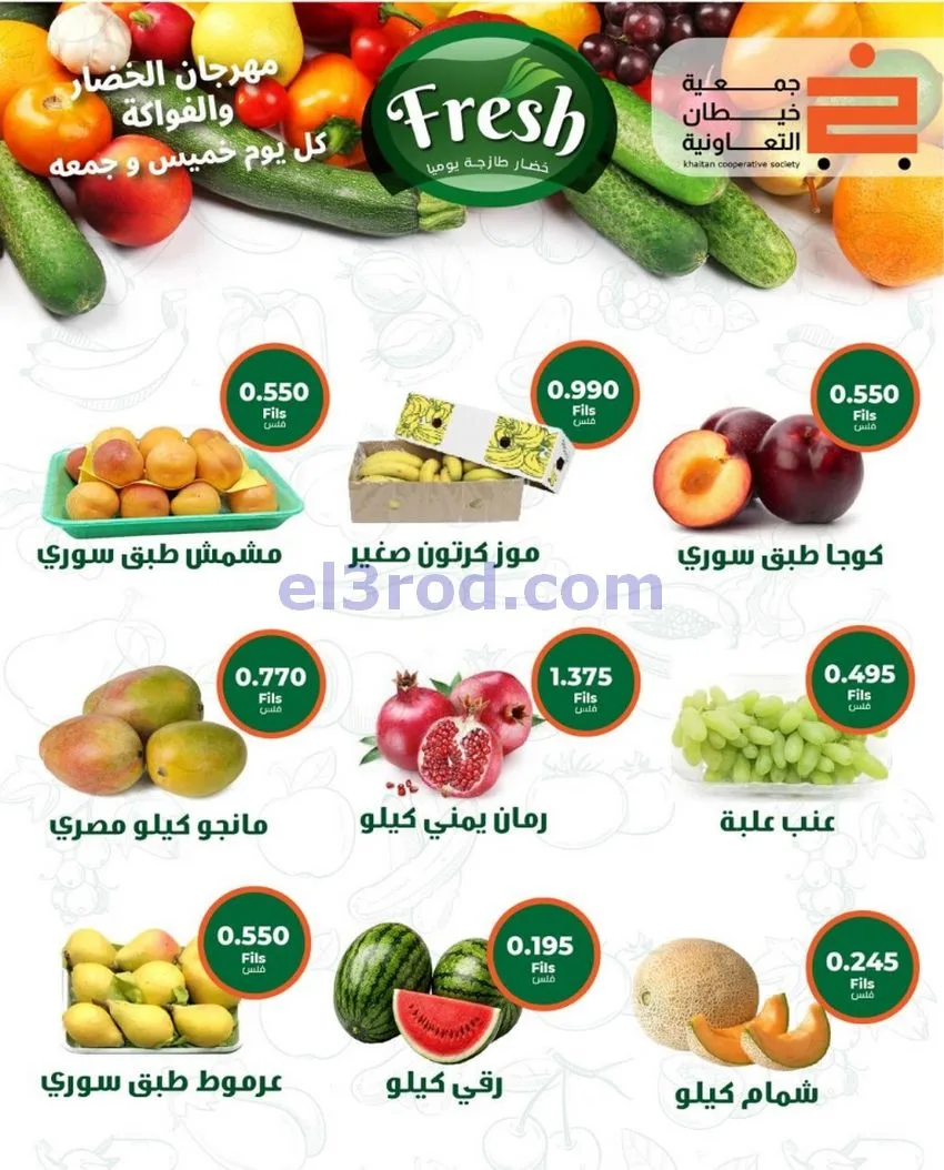 عروض جمعية خيطان التعاونية|13 حتى 14-8-2026