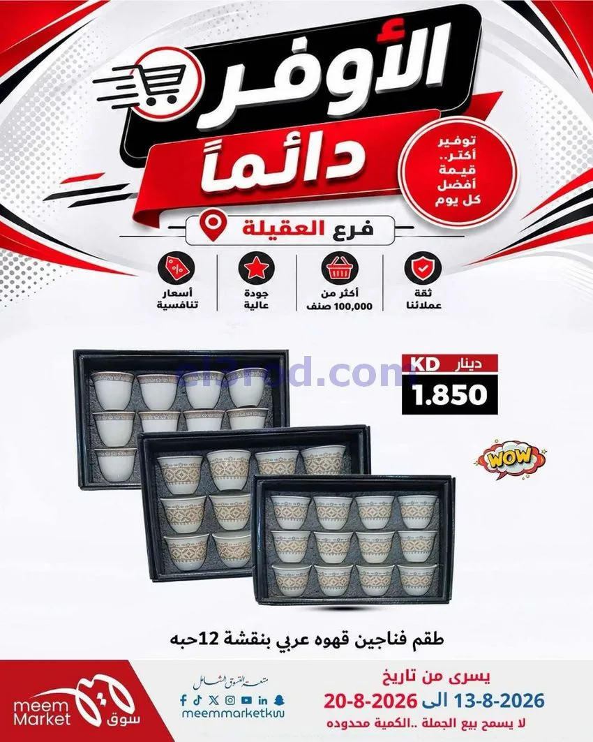 عروض سوق ميم العقيلة|13 حتى 20-8-2026