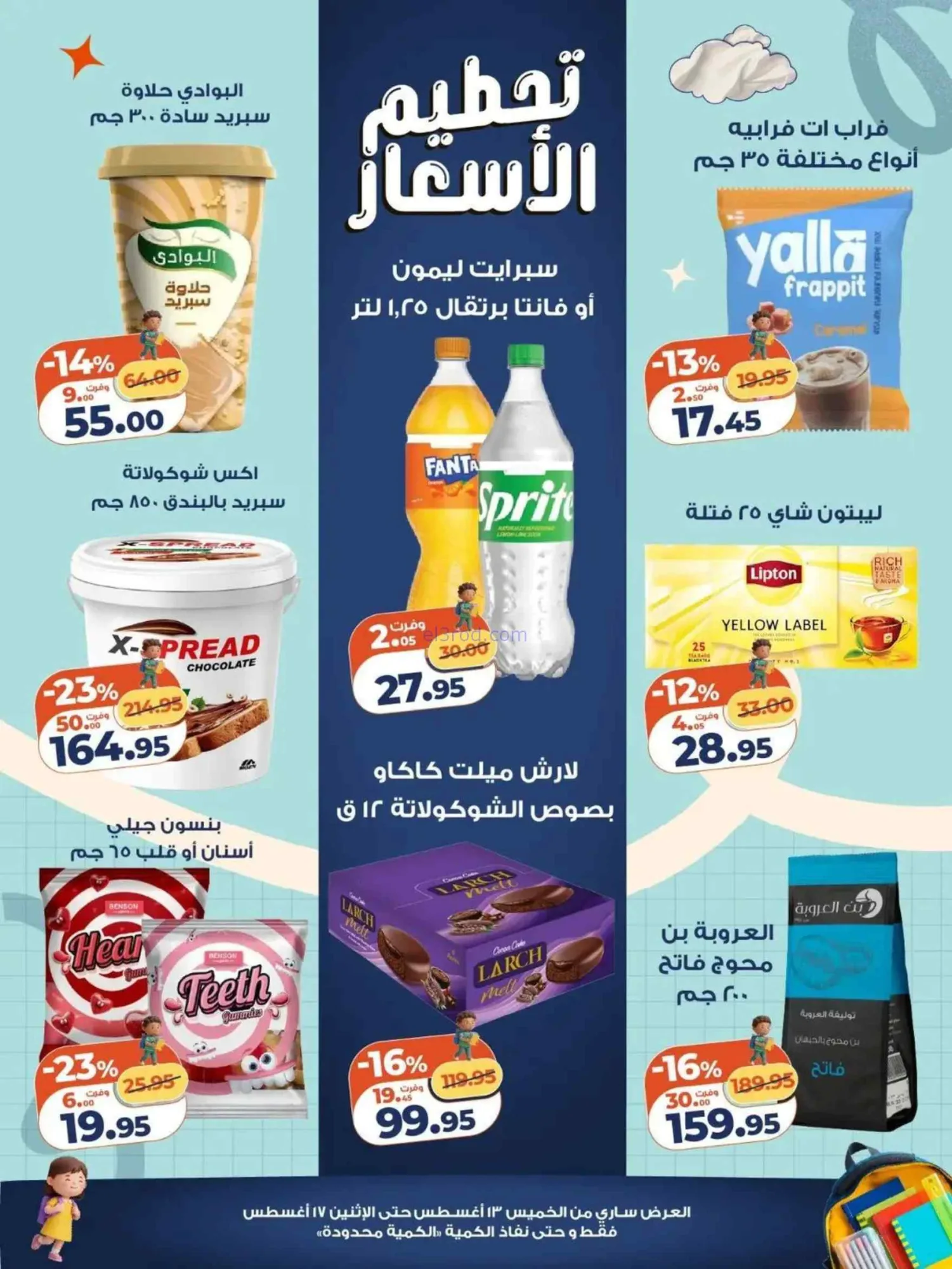 عروض كازيون مصر|تحطيم الأسعار|13 حتى 17-8-2026