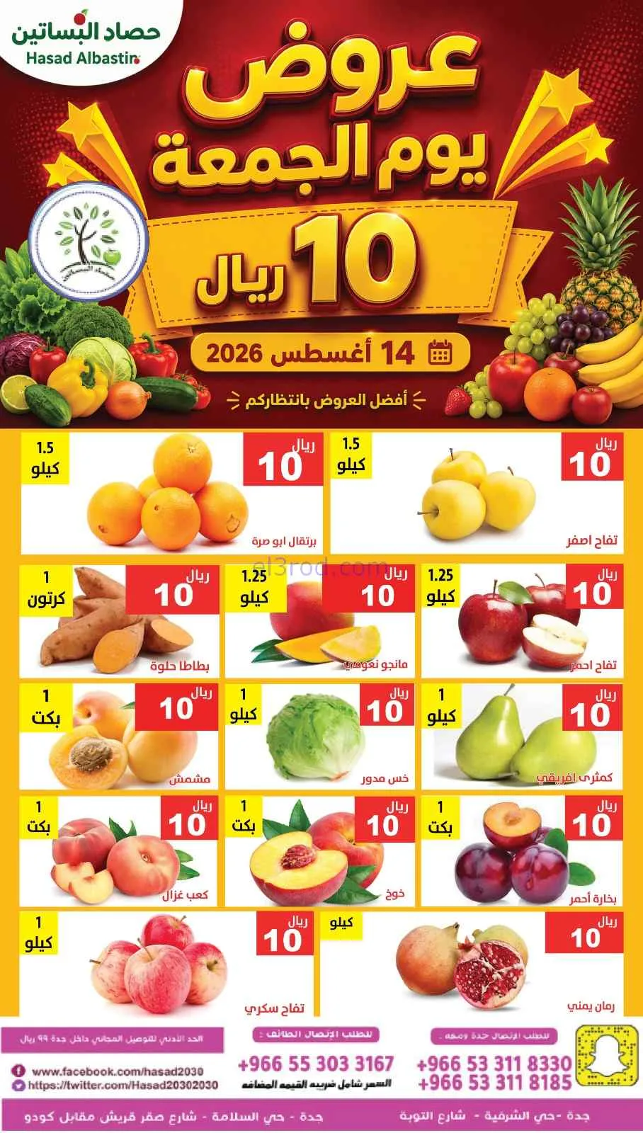 عروض مؤسسة حصاد البساتين السعودية|14-8-2026