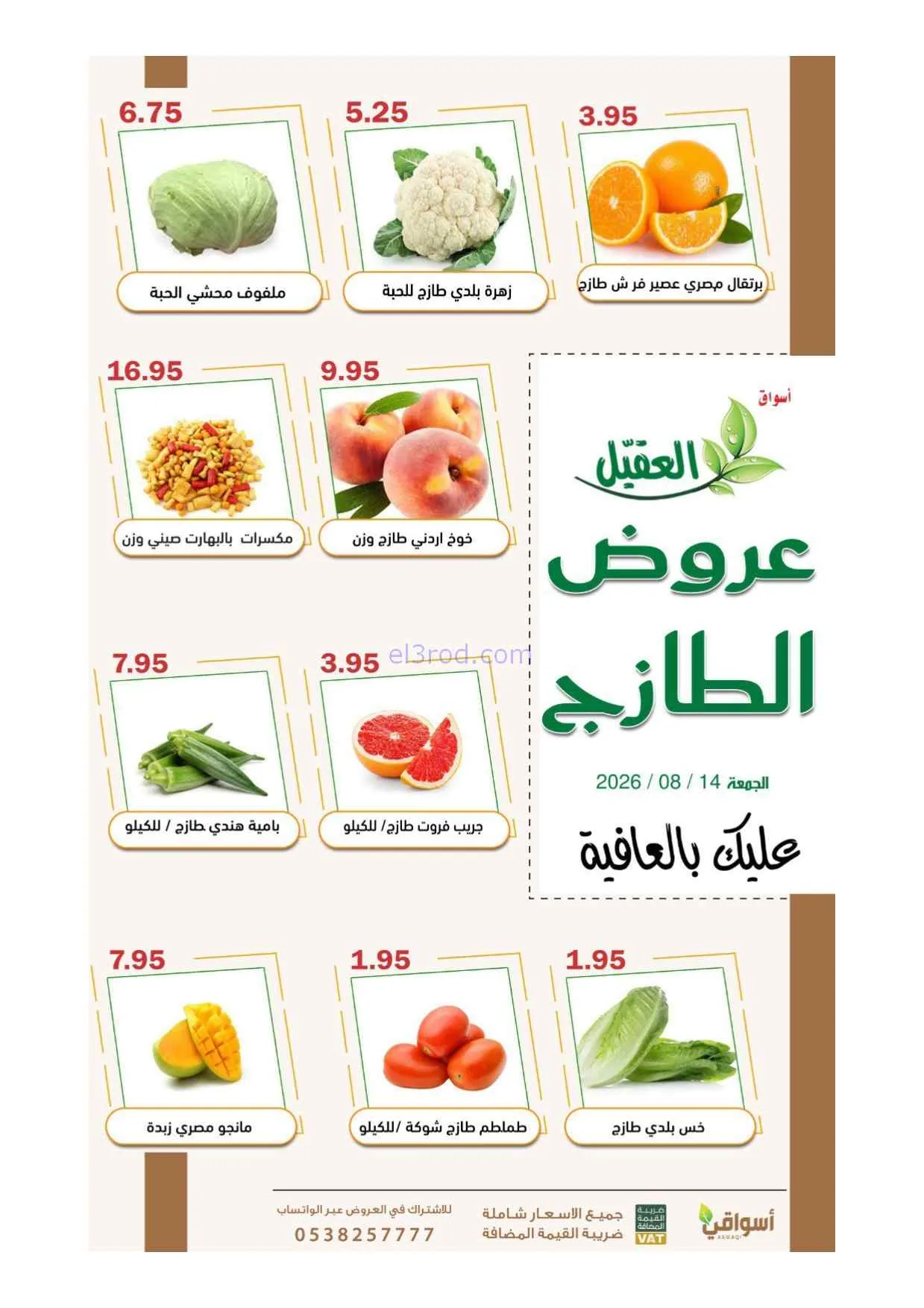 عروض أسواق العقيل السعودية|14-8-2026