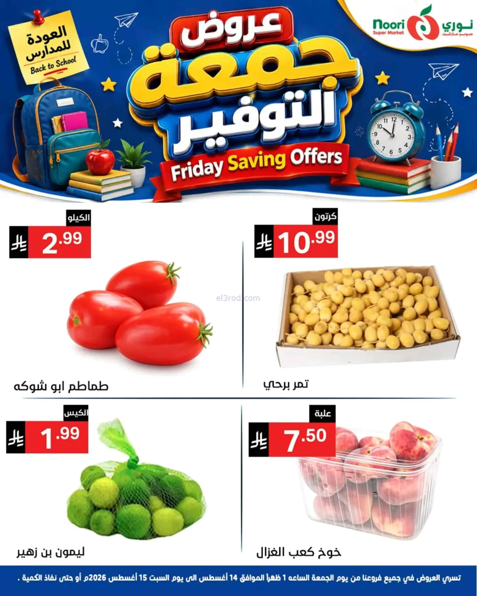 عروض نورى سوبر ماركت السعودية|14 حتى 15-8-2026